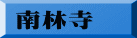 南林寺